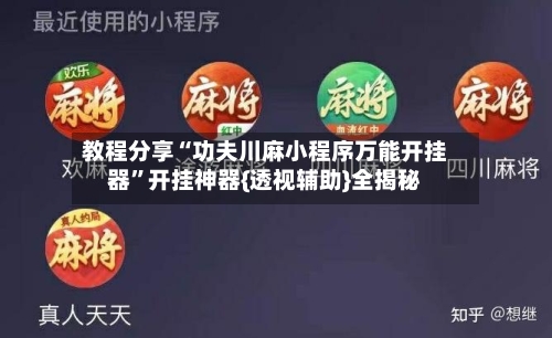 教程分享“功夫川麻小程序万能开挂器”开挂神器{透视辅助}全揭秘-第2张图片