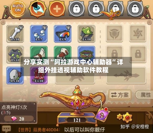 分享实测“阿拉游戏中心辅助器”详细外挂透视辅助软件教程-第1张图片