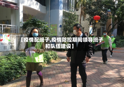 【疫情配班子,疫情防控期间领导班子和队伍建设】