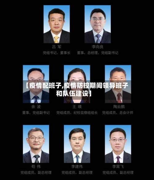 【疫情配班子,疫情防控期间领导班子和队伍建设】-第2张图片