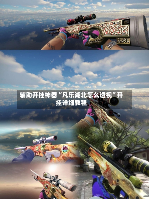 辅助开挂神器“凡乐湖北怎么透视”开挂详细教程-第1张图片