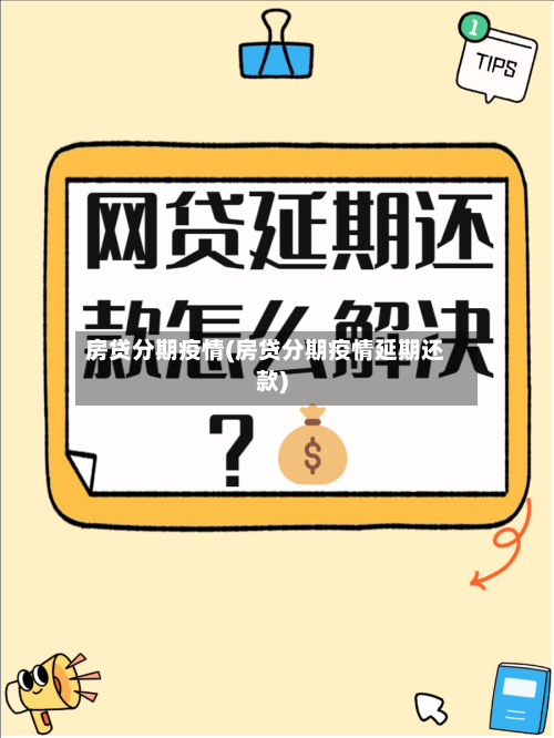 房贷分期疫情(房贷分期疫情延期还款)-第3张图片