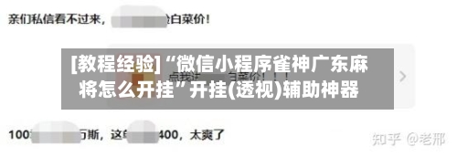 [教程经验]“微信小程序雀神广东麻将怎么开挂”开挂(透视)辅助神器