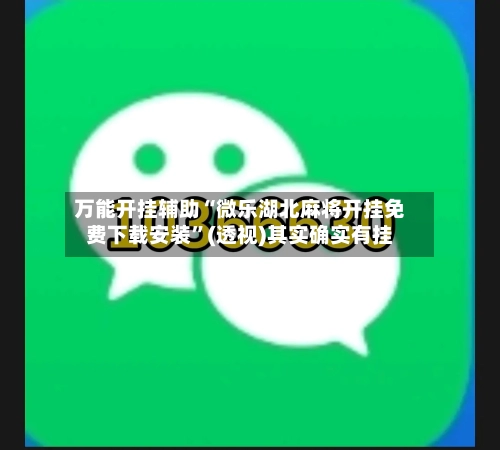 万能开挂辅助“微乐湖北麻将开挂免费下载安装”(透视)其实确实有挂-第1张图片