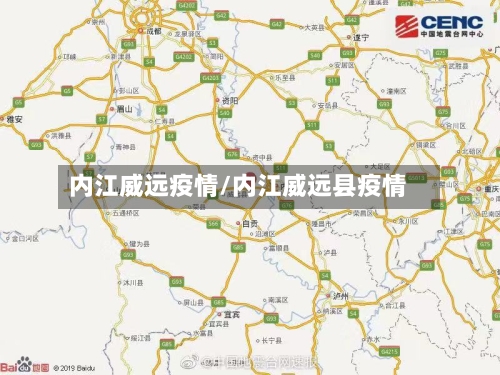 内江威远疫情/内江威远县疫情-第1张图片
