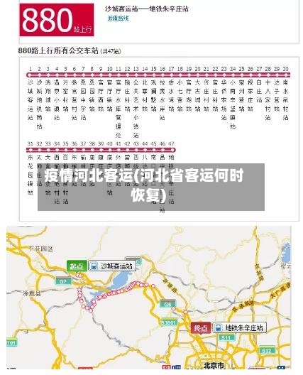 疫情河北客运(河北省客运何时恢复)