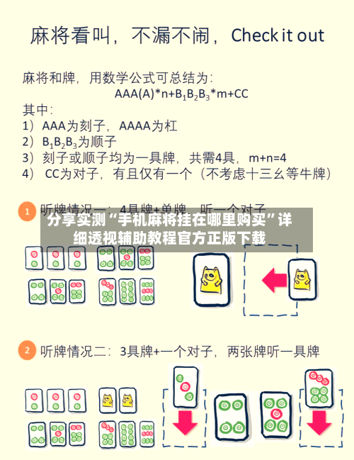 分享实测“手机麻将挂在哪里购买”详细透视辅助教程官方正版下载-第2张图片