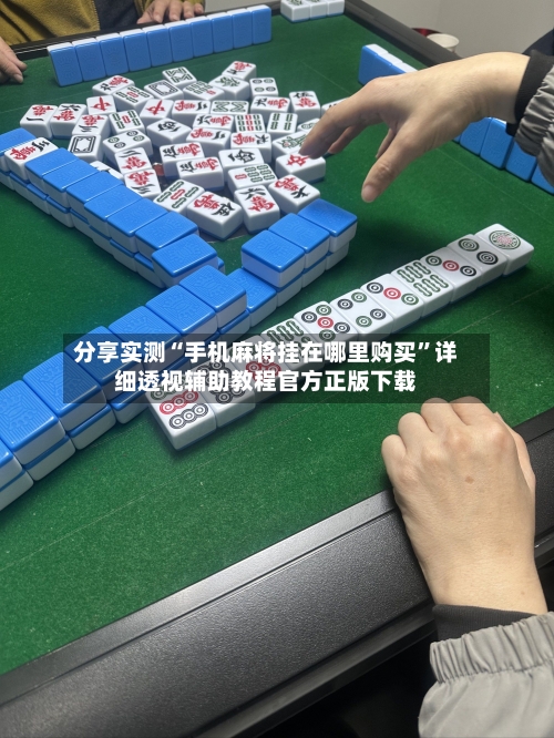 分享实测“手机麻将挂在哪里购买”详细透视辅助教程官方正版下载-第1张图片