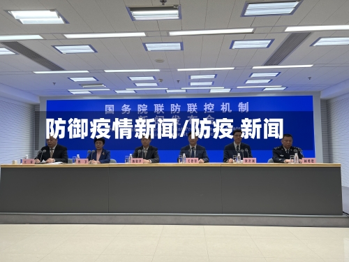 防御疫情新闻/防疫 新闻-第1张图片