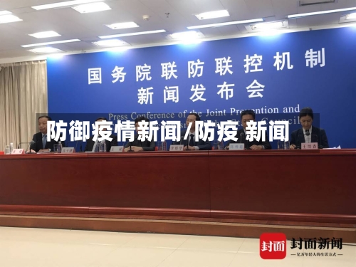 防御疫情新闻/防疫 新闻-第2张图片