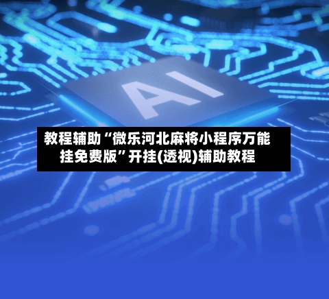 教程辅助“微乐河北麻将小程序万能挂免费版”开挂(透视)辅助教程-第2张图片