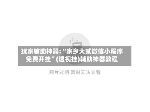 玩家辅助神器:“家乡大贰微信小程序免费开挂”(透视挂)辅助神器教程-第1张图片