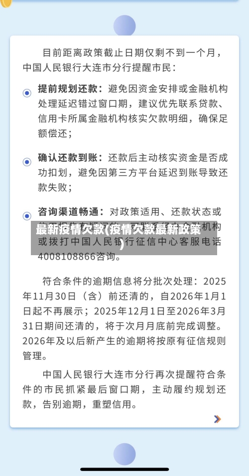 最新疫情欠款(疫情欠款最新政策)