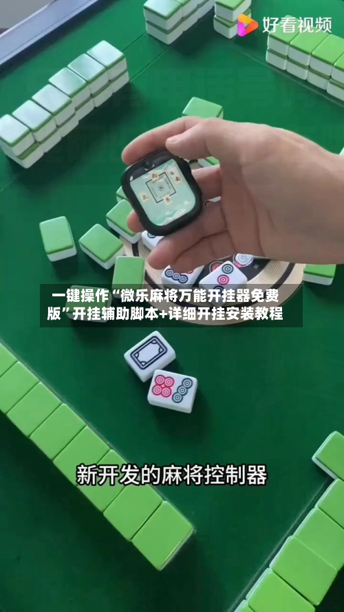 一键操作“微乐麻将万能开挂器免费版	”开挂辅助脚本+详细开挂安装教程-第1张图片