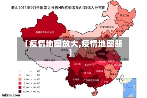 【疫情地图放大,疫情地图册】-第1张图片