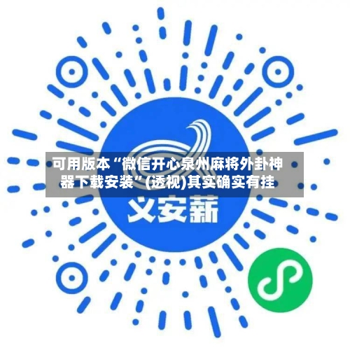 可用版本“微信开心泉州麻将外卦神器下载安装”(透视)其实确实有挂