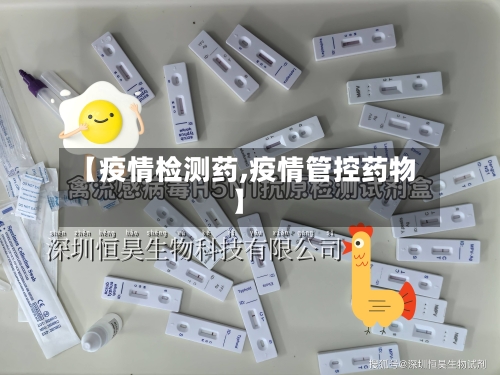 【疫情检测药,疫情管控药物】-第2张图片