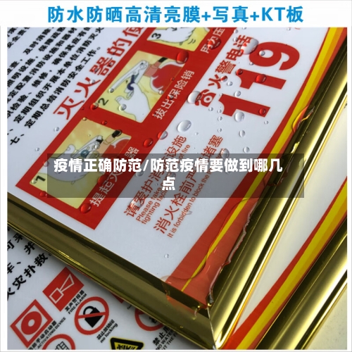 疫情正确防范/防范疫情要做到哪几点-第1张图片