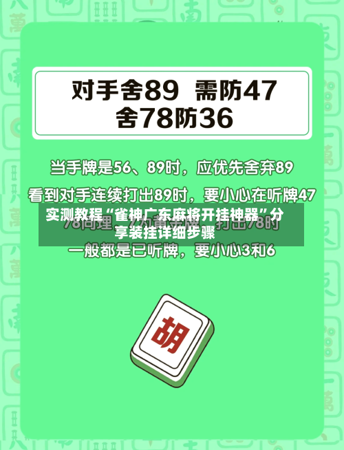 实测教程“雀神广东麻将开挂神器”分享装挂详细步骤