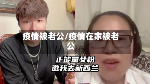 疫情被老公/疫情在家被老公-第2张图片