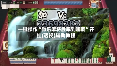 一键操作“微乐麻将胜率到哪调	”开挂(透视)辅助教程-第1张图片