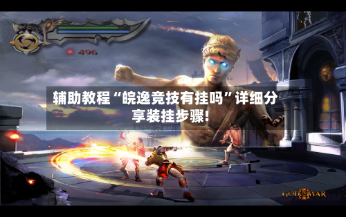 辅助教程“皖逸竞技有挂吗	”详细分享装挂步骤!-第2张图片