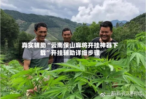 真实辅助“云南保山麻将开挂神器下载	”开挂辅助详细步骤-第1张图片