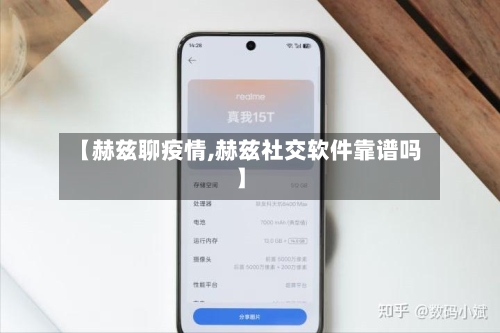 【赫兹聊疫情,赫兹社交软件靠谱吗】