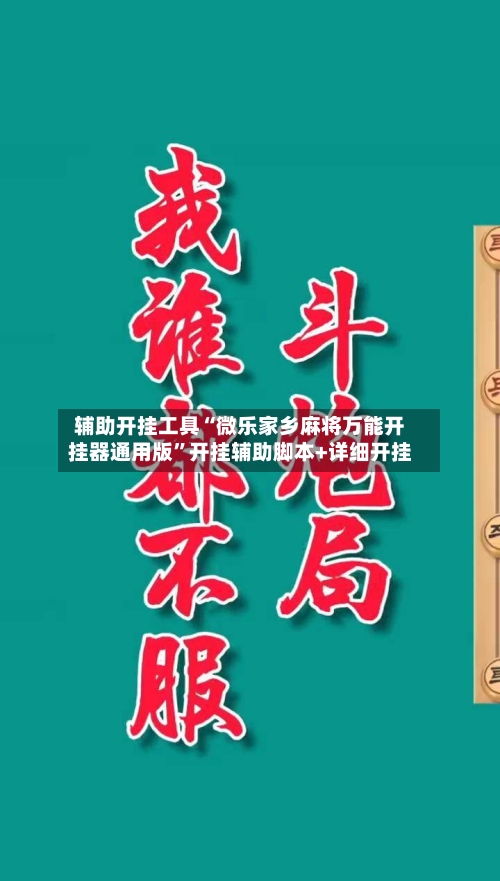 辅助开挂工具“微乐家乡麻将万能开挂器通用版”开挂辅助脚本+详细开挂-第1张图片