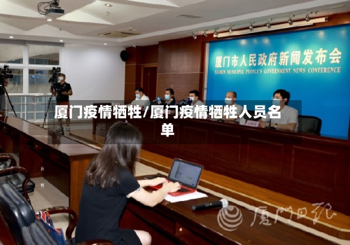 厦门疫情牺牲/厦门疫情牺牲人员名单-第1张图片