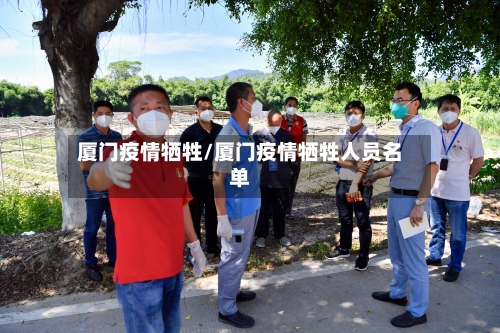 厦门疫情牺牲/厦门疫情牺牲人员名单-第2张图片