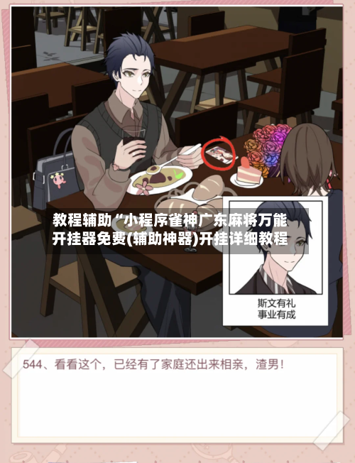 教程辅助“小程序雀神广东麻将万能开挂器免费(辅助神器)开挂详细教程-第2张图片