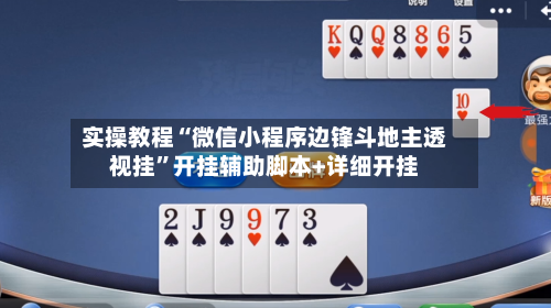 实操教程“微信小程序边锋斗地主透视挂”开挂辅助脚本+详细开挂