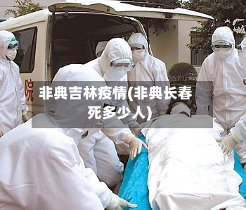 非典吉林疫情(非典长春死多少人)-第1张图片