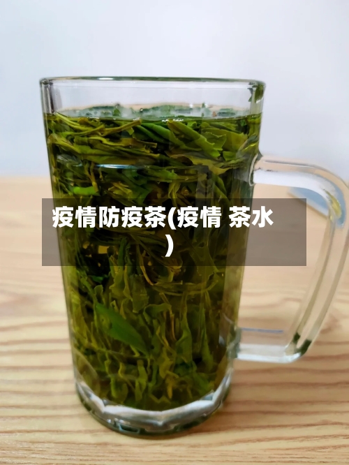 疫情防疫茶(疫情 茶水)-第2张图片