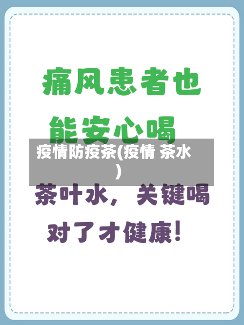 疫情防疫茶(疫情 茶水)-第1张图片