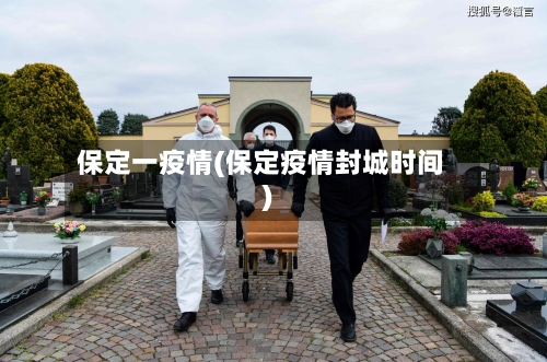 保定一疫情(保定疫情封城时间)-第1张图片