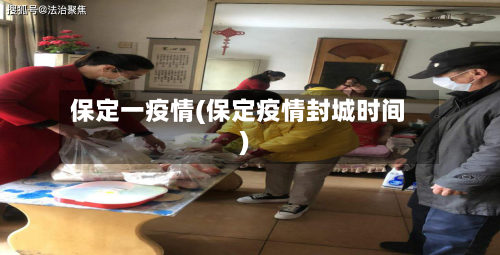 保定一疫情(保定疫情封城时间)-第2张图片