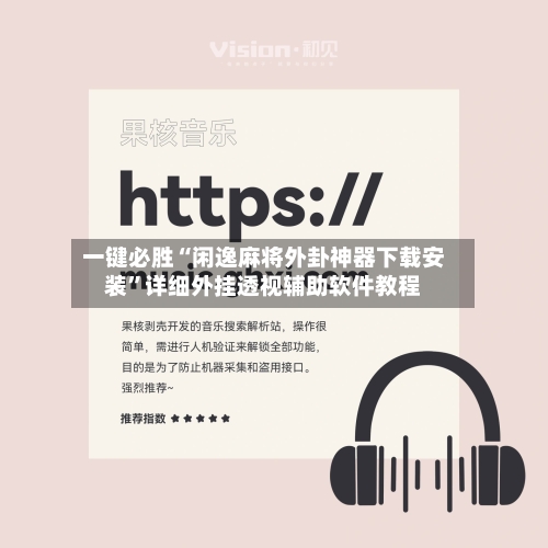 一键必胜“闲逸麻将外卦神器下载安装	”详细外挂透视辅助软件教程-第1张图片