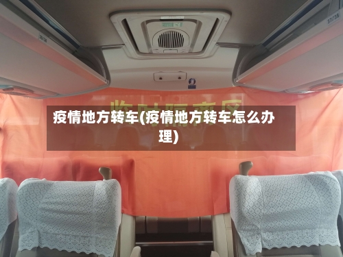 疫情地方转车(疫情地方转车怎么办理)