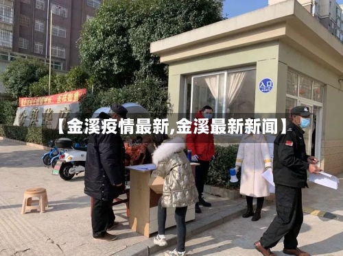 【金溪疫情最新,金溪最新新闻】-第1张图片