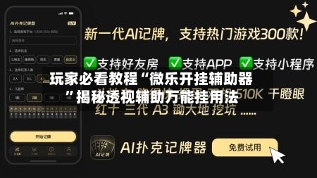 玩家必看教程“微乐开挂辅助器”揭秘透视辅助万能挂用法