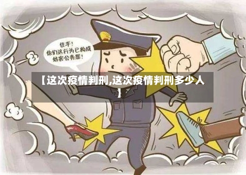 【这次疫情判刑,这次疫情判刑多少人】-第2张图片