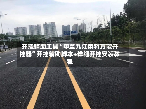 开挂辅助工具“中至九江麻将万能开挂器”开挂辅助脚本+详细开挂安装教程-第1张图片