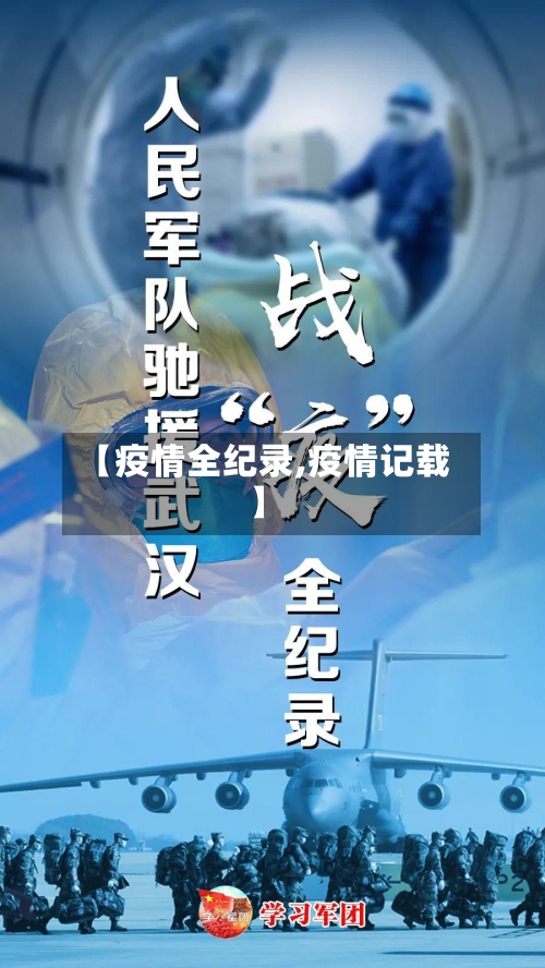 【疫情全纪录,疫情记载】-第2张图片
