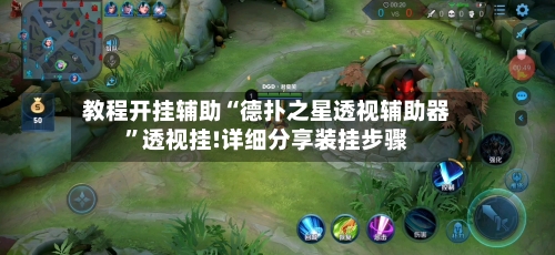 教程开挂辅助“德扑之星透视辅助器	”透视挂!详细分享装挂步骤-第1张图片