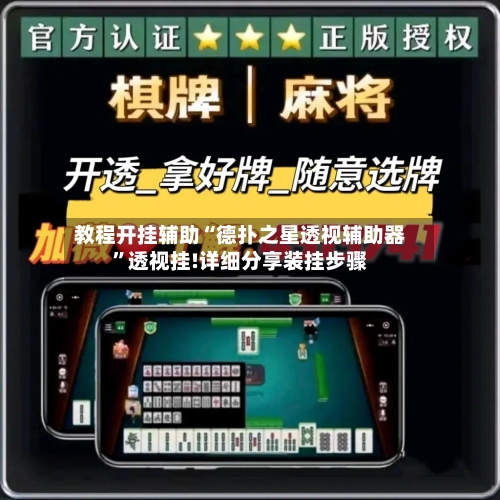 教程开挂辅助“德扑之星透视辅助器”透视挂!详细分享装挂步骤-第2张图片