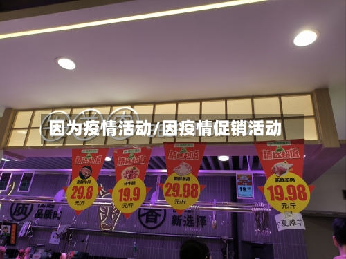 因为疫情活动/因疫情促销活动-第2张图片