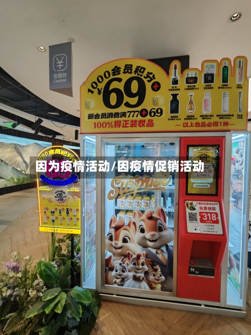 因为疫情活动/因疫情促销活动-第3张图片
