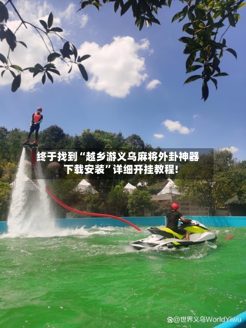 终于找到“越乡游义乌麻将外卦神器下载安装	”详细开挂教程!-第1张图片